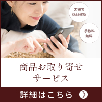 商品お取り寄せサービス_詳細はこちら