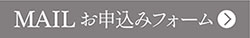 MAIL申し込み